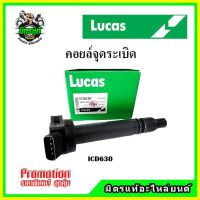 คอยล์จุดระเบิด TOYOTA YARIS 1.5 ปี 2015/ CAMRY 2.5  ACV50 / Lexus GS450 คอยล์หัวเทียน LUCAS