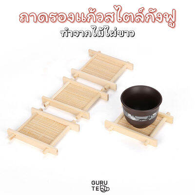 ถาดรองแก้ว กังฟู ทำจากไผ่ขาว ขนาด 5 x 5 cm สำหรับรองรักษาอุณหภูมิชา