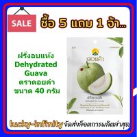 5 แถม 1! ฝรั่งอบแห้ง(Dehydrated Guava) ตราดอยคำ ขนาด 40 กรัม ผลิตจากผลไม้ธรรมชาติในฤดูกาล ไม่เจือสี และไม่แต่งกลิ่นสังเคราะห์