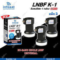 INFOSAT LNBF UNIVERSAL รุ่น K-1 (รองรับThaicom 6/8 KU-Band 1จุด) แพ็ค3