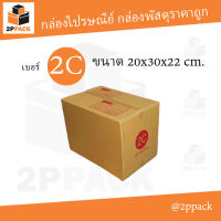 กล่องพัสดุฝาชน เบอร์ 2C ขนาด 20x30x22 ซม. (ยกแพ็ค 20 ใบ)