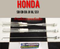 สายเบรคหลัง jx cg gl cb ss1 /เหล็กดึงเบรคหลัง /honda cb cg jx gl