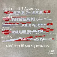 สติ๊กเกอร์ * ติดรถ NISSAN งานตัดสะท้อนแสง ขนาด * ความยาว 91 cm x สูงตามส่วน ราคาต่อแผ่น