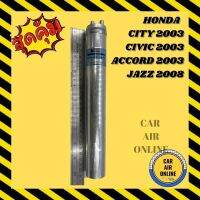 ไดเออร์ ดรายเออร์ HONDA CITY 03 CIVIC 03-06 ACCORD 2003 JAZZ 09 2009 ฮอนด้า ซิตี้ แจ็ส ซีวิค แอคคอท แผงระบายความร้อน ดรายเออร์แอร์ ไดเออร์รถยนต์