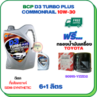 BCP D3 TURBO PLUS COMMONRAIL น้ำมันเครื่องดีเซลกึ่งสังเคราะห์ 10W-30  ขนาด 7 ลิตร(6+1) ฟรีกรองน้ำมันเครื่อง TOYOTA REVO,VIGO,FORTUNER,HIACE COMMUTER,INNOVA,LAND CURISER PRADO,MAJESTY,VENTURY