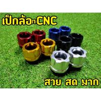 (promotion++) เป๊กล้อ งาน cnc อย่างดี ใส่ได้ทุกรุ่นตั้งแต่100-150cc สุดคุ้มม อะไหล่ แต่ง มอเตอร์ไซค์ อุปกรณ์ แต่ง รถ มอเตอร์ไซค์ อะไหล่ รถ มอ ไซ ค์ อะไหล่ จักรยานยนต์