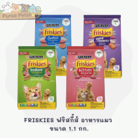 FRISKIES ฟริสกี้ส์ อาหารแมว ขนาด 1.1kg