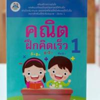 หนังสือ คณิตฝึกคิดเร็ว 1