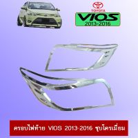 ✨ส่งฟรี✨  ครอบไฟท้าย วีออส Toyota Vios 2013-2016 ชุบโครเมี่ยม    JR3.11133!!มีจำนวนจำกัด!!