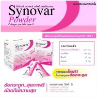 (วันหมดอายุ 30/08/23) [[**กล่อง 30 ซอง**]] Synovar Collagen Type Il Powder คอลลาเจน เปปไทด์ ไทป์ ทู ซินโนวาร์