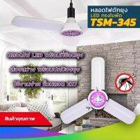 หลอดไฟ LED 45W ทรง3ใบพัด Fan Blade LED Bulb เพิ่มฟังก์ชั่นกำจัดยุง พับเก็บได้ ประหยัดพลังงาน ร่น TSM-345 ขั้ว E27