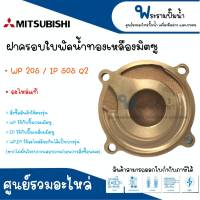 ฝาครอบทองเหลืองใบพัดน้ำ MITSUBISHI รุ่น 205 255 305 405 505 Q2 อะไหล่แท้ *กรุณาเช็คสินค้าให้ตรงรุ่นก่อนการสั่งซื้อ สินค้าสามารถออกใบกำกับภาษีได้