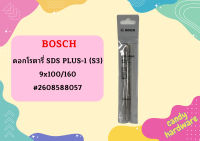 Bosch ดอกโรตารี่ SDS PLUS-1 (S3), 9x100/160 #2608588057