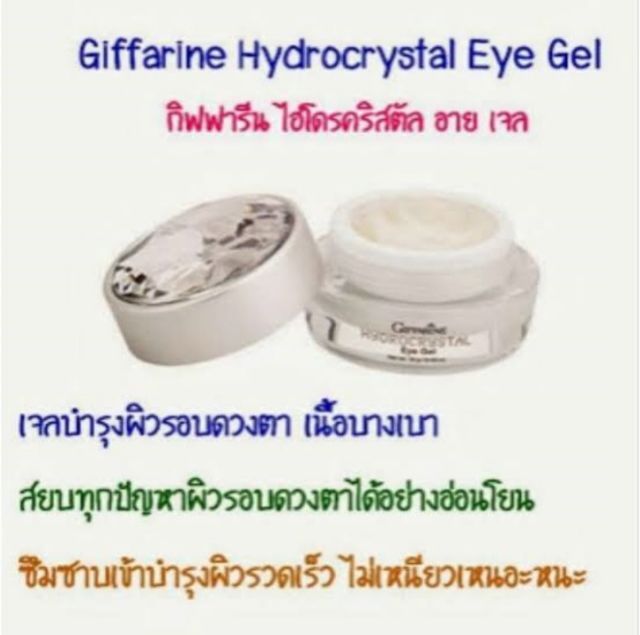 ส่งฟรี-กิฟฟารีน-อาย-เจล-บำรุงรอบดวงตา-เจลทาใต้ตา-ไฮโดรคริสตัล-อาย-เจล-giffarine-hydrogel-eye-gel