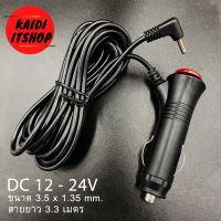 12V-24V ที่ต่อเบ้าเสียบในรถยนต์ ชาร์จกล้องติดรถยนต์ Car Charger หัว 3.5*1.35 สำหรับ กล้องติดหน้ารถและ GPS มีสวิตเปิดปิดป้องกันไฟกระชาก 12V ยาว 3 เมตร