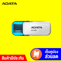 [ทักแชทรับคูปอง] Adata UV204 Flash Drive แฟลชไดร์ฟ 16GB / 32GB USB 2.0 ดีไซน์สวย แข็งแรง ทนทาน -LT