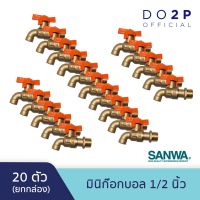 ( Pro+++ ) สุดคุ้ม [ยกกล่อง 20 ตัว] มินิก๊อกบอลซันวา 1/2 นิ้ว SANWA Mini Ball Tap 1/2" [1 Box = 20 pcs] ราคาคุ้มค่า ก็ อก น้ำ ก็ อก น้ำ อัตโนมัติ ก็ อก อ่าง ล้าง จาน ก็ อก น้ำ อ่าง ล้าง จาน