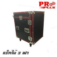 PROPLUS RMX-16U แร็คไม้ลึก 24 นิ้ว 3 ฝาความสูง 16 U ขนาดประกอบแล้ว 75x83x56 cm น้ำหนัก 34 กิโล (สินค้าใหม่แกะกล่อง)