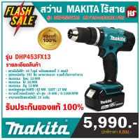 สว่านกระแทก MAKITA รุ่น DHP453FX13 แรงดันไฟฟ้า 18 โวลต์ พร้อมแบเตอรี่ 3 แอมป์ (ของแท้ 100% มีบริการเก็บเงินปลายทาง)