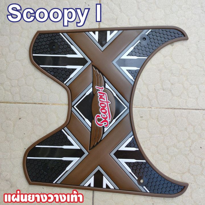 รถ-scoopy-i-2012-2020-แผ่นยางพักเท้า-scoopy-i-ลายxx-สีน้ำตาล-มาใหม่สวยๆ