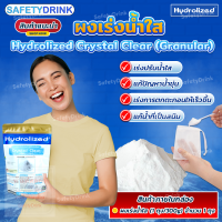 ? SafetyDrink ? ผงเร่งน้ำใส ไฮโดรไลซ์ คริสตัล เคลียร์ ถุง 300g Hydrolized Crystal Clear (Granular) ?