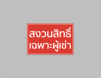 ป้ายไวนิล สงวนสิทธิ์ เฉพาะผู้เช่า มีหลายขนาด พับขอบ เจาะตาไก่ ทนแดด ทนฝนสีสวย