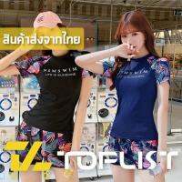 สินค้าพร้อมส่งจากไทย?TOPLIST? (TL-N383) ชุดว่ายน้ำเสื้อแขนสั้นและกางเกงขาสั้น สีสันสวยงานมันสมัย