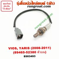 E003493 + E003494 O2 เซนเซอร์ไอเสีย อ๊อกซิเจนเซ็นเซอร์1NZ โตโยต้า วีออส ยาริส TOYOTA VIOS YARIS 2006 2007 2008 2009 2010