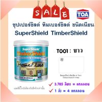 **พร้อมส่ง** TOA ซุปเปอร์ชิลด์ ทิมเบอร์ชิลด์ สีน้ำทาไม้ ชนิดเนียน #T001 White