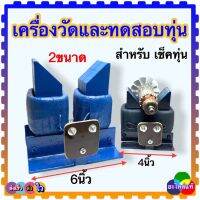 กราวเลอร์ เครื่องเช็คทุ่น เครื่องวัดทุ่น เครื่องทดสอบทุ่น ขนาด 4นิ้ว 6นิ้ว (เล็ก,ตัวใหญ่)