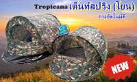 เต็นท์นอน เต็นท์เอนกประสงค์  เต็นท์เข้าค่าย เต็นท์สปริง(โยน)Tropicana กางอัตโนมัติ ลายพราง