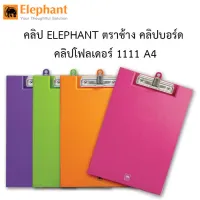 คลิปบอร์ด ELEPHANT ตราช้าง คลิปบอร์ด คลิปโฟลเดอร์ 1111 A4 พร้อมส่งจากไทย