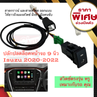 ปลั๊ก ปลดล็อคหน้าจอ Isuzu 2023 จอ 9นิ้ว รถ D-MAX MU-X 2020 2021 2022 มีสวิตช์เข้ารูป ไฟสถานะ สวยงาม เรียบหรูคู่รถคุณ