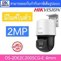 Hikvision กล้องวงจรปิด 2MP มีไมค์ในตัว รุ่น DS-2DE2C200SCG-E เลนส์ 4mm BY DKCOMPUTER