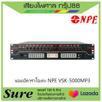 แอมป์คาราโอเกะ NPE VSK-5000MP3  ของแท้100% พร้อมประกัน 1 ปี จากบริษัท สินค้าพร้องส่ง