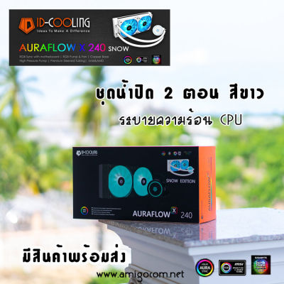 ชุดน้ำ ID-COOLING AURAFLOW X 240 Snow สีขาว ชุดน้ำระบายความร้อนCPU 2ตอน