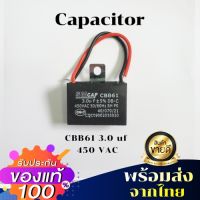 พร้อมส่ง CBB61  คาปาซิเตอร์ พัดลม 3.0uf 450 VAC ตัวเก็บประจุ C Capacitor Fan