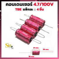 คอนเดนเซอร์ ค่า 4.7/100v เสียงแหลม ตัวกันขาด TBE 4.7UF/100v 105°C ซีเสียงแหลม Cกันขาด แพ็ค 4 ชิ้น