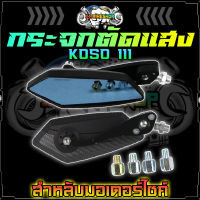 กระจกมอเตอร์ไซค์ KOSO 111 พร้อมน็อตใส่ได้ทุกรุ่น น้ำเงินตัดแสง กระจกข้าง กระจกมองหลัง กระจกแต่ง อะไหล่มอเตอร์ไซค์