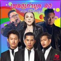Mp3-CD รวมเพลงเก่ายุค 90 SG-007 #เพลงใหม่ #เพลงไทย #เพลงฟังในรถ #ซีดีเพลง #mp3