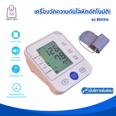 Medi Pro เครื่องวัดความดัน เครื่องวัดความดันโลหิต รุ่น BSX516 (รับประกัน 3 ปี)