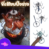 ส่งฟรี! ทำจากเหล็กแท้100% ที่เสียบปิ้งย่าง 8 แฉก ไก่อบฟาง อบหมู ปลา งานทำมือทุกชิ้น ใช้ทน ไม่มีขายที่ไหน รับประกัน หนึ่งเดียว ส่งไวแน่นอน