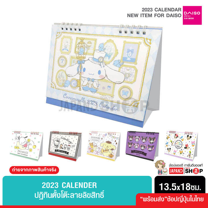 พร้อมส่งในไทย!! Daiso Calendar ปฏิทินตั้งโต๊ะปี 2023(2566) ลิขสิทธิ์