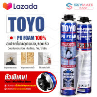 [แพ็คคู่ 2กระป๋อง] TOYO PU FOAM พียูโฟม โฟมอุดรอยรั่ว ขนาด 750 ml. รุ่น TY-750C Premium เนื้อโฟมขาว มีความหนาแน่นสูงที่สุด ระดับ A1 สเปรย์โฟม สเปรย์ PUโฟม โฟมอุดรอยร้าว ช่องว่างประตู หน้าต่าง หลังคา