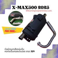 ท่อ มอก. XMAX 300 ปี 2021 - 2023 ผ่าหมก เสียงนุ้มๆทุ้มๆ เวลาบิดเสียงไม่แผด ใยแก้วเซรามิค พร้อมคอท่อสแตนเลสแท้ 304