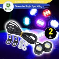 Biory E09 ไฟตาแมว 2ชิ้น! Led Eagle Eyes ไฟเลี้ยว ไฟเลี้ยวแต่ง ใส่ท้ายสั้น ไฟฉุกเฉิน ไฟผ่าหมาก ไฟแต่ง ไฟ led มอเตอร์ไซค์ ไฟเลี้ยว msx ไฟเลี้ยวมอไซค์ ไฟแต่งรถมอไซ อุปกรณ์แต่งรถมอไซ ไฟเลี้ยว msx125sf ไฟเลี้ยวแต่งr15 อะไหล่แต่งmslaz FSA