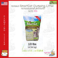 ทรายแมว SmartCat Clumping Litter ทรายธรรมชาติ 10lb (4.54kg) USA Imported สมาร์ทแคท