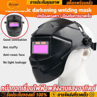 หน้ากากเชื่อม หัวเปลี่ยนสีอัตโนมัติ,หมวกกันน็อกป้องกันอุณหภูมิสูง Welding mask ไม่พราวตา กันประกายไฟ หน้ากากเชื่อม auto หน้ากากเชื่อมอัตโนมัติ หน้ากากเชื่อมไฟฟ้าพลังงานแสงอาทิตย์【การจัดส่งในประเทศไทย】