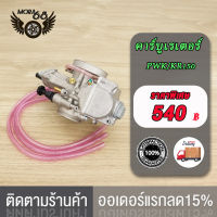 คาร์บู คาร์บูเรเตอร์ คาบูเอ็นโปร  PWK/KR150 34MM คาร์บูเรเตอร์รถจักรยานยน งานอย่างดี จูนนิ่ง จูนง่าย