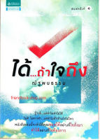 หนังสือจิตวิทยา-ได้...ถ้าใจถึง